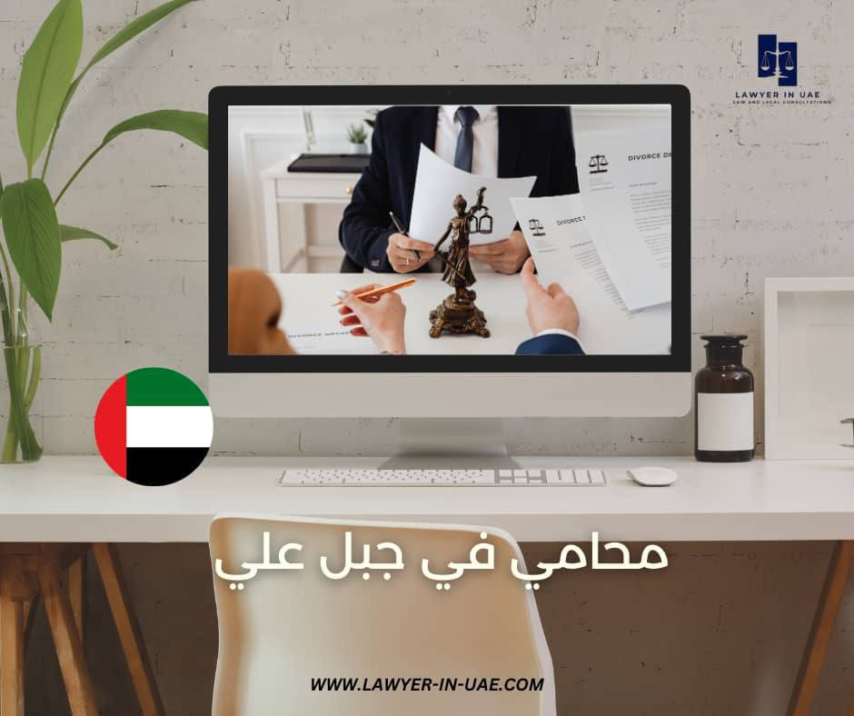 محامي في جبل علي