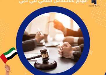 اتهام بالاختلاس المالي في دبي