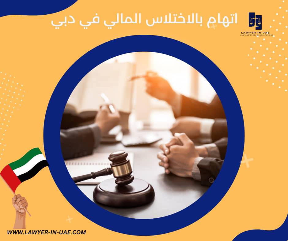 اتهام بالاختلاس المالي في دبي