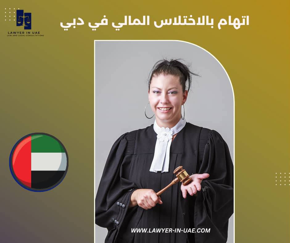 اتهام بالاختلاس المالي في دبي