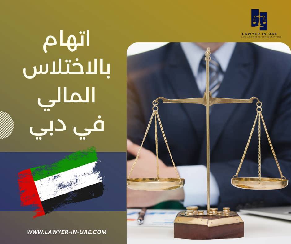 اتهام بالاختلاس المالي في دبي