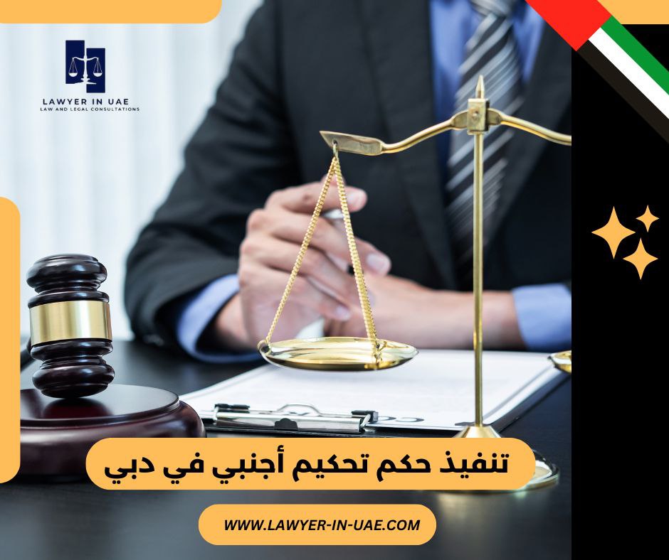 تنفيذ حكم تحكيم أجنبي في دبي