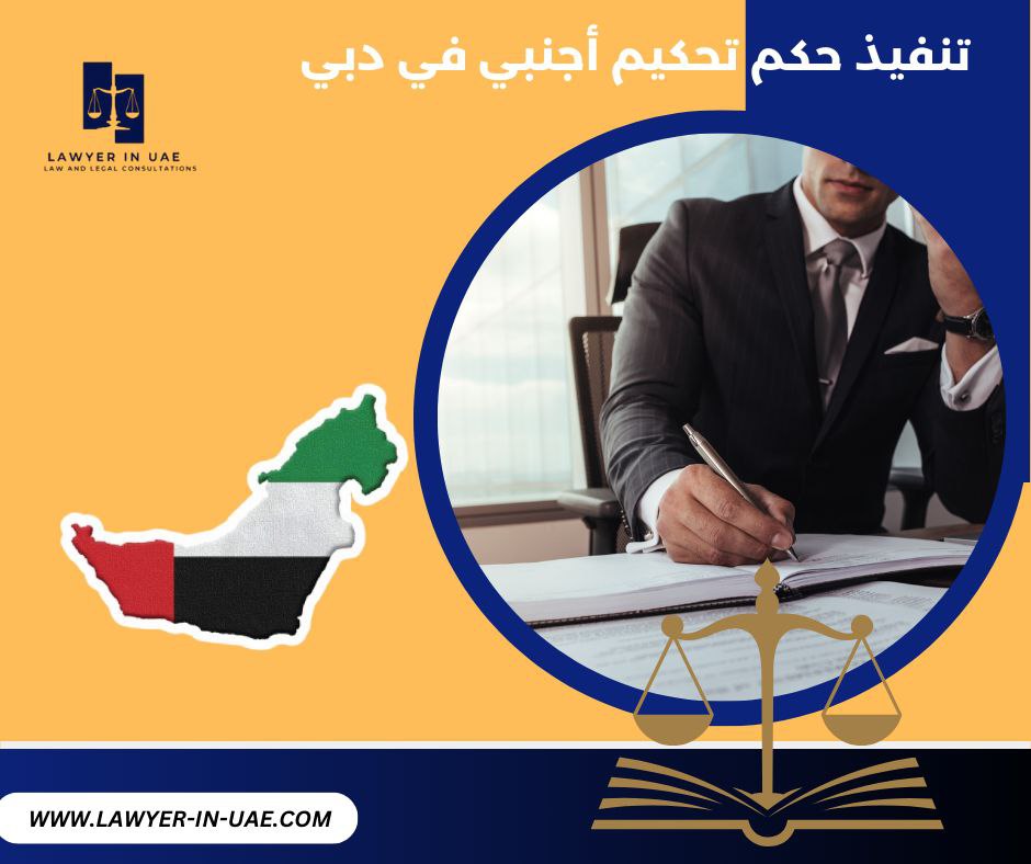 تنفيذ حكم تحكيم أجنبي في دبي