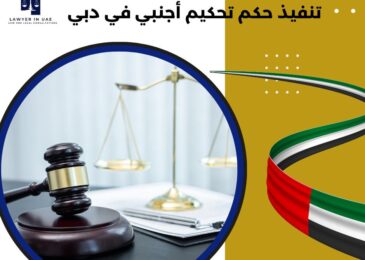 تنفيذ حكم تحكيم أجنبي في دبي