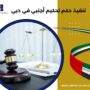 تنفيذ حكم تحكيم أجنبي في دبي