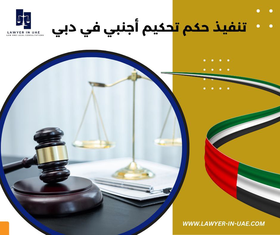 تنفيذ حكم تحكيم أجنبي في دبي
