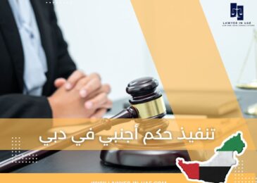 تنفيذ حكم أجنبي في دبي