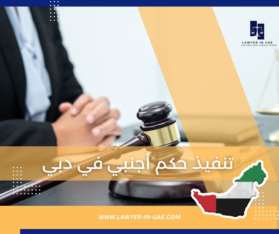 تنفيذ حكم أجنبي في دبي