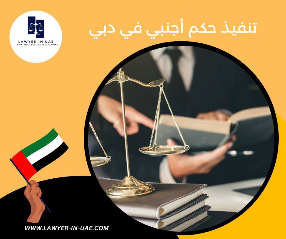 تنفيذ حكم أجنبي في دبي