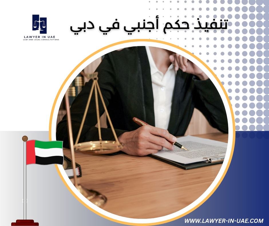 تنفيذ حكم أجنبي في دبي