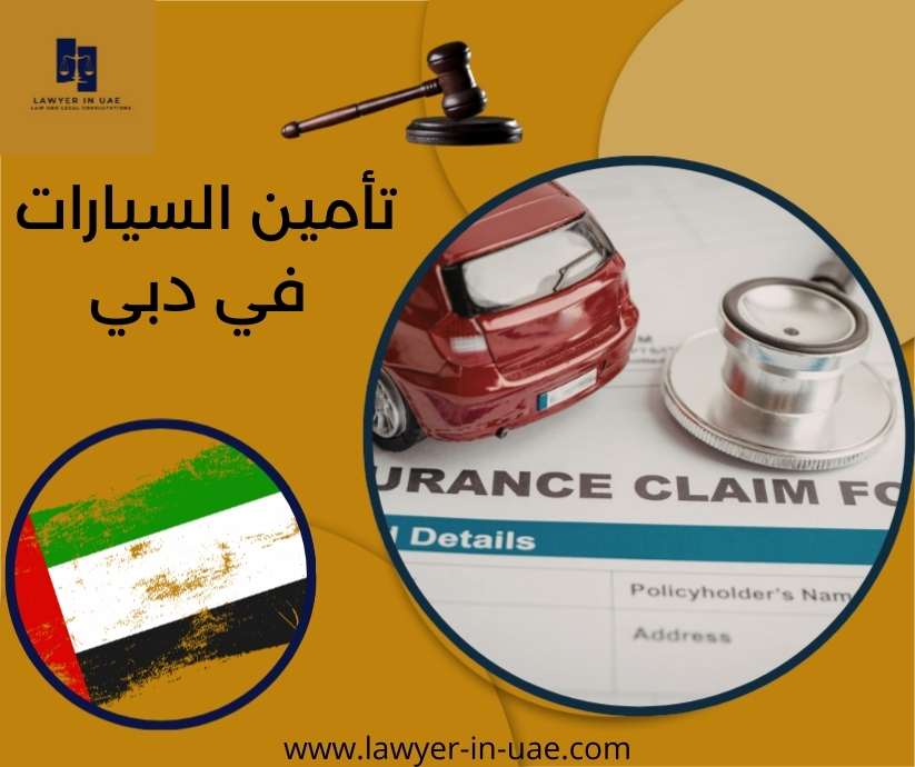 تأمين السيارات في دبي