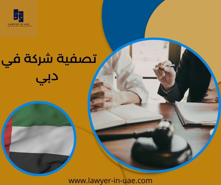 تصفية شركة في دبي