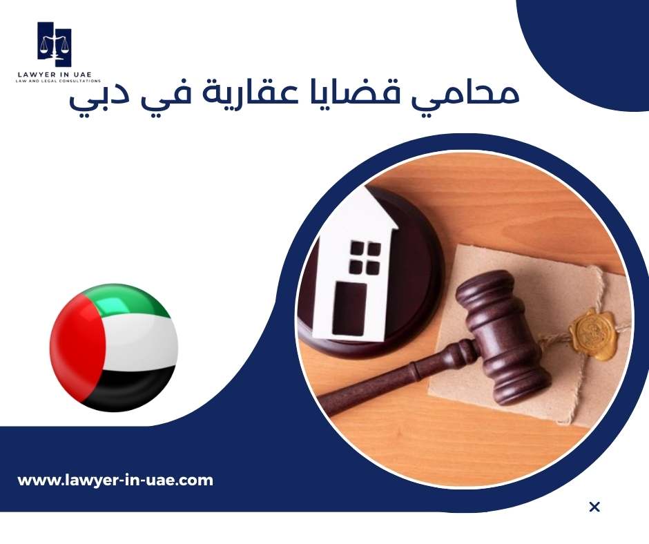 محامي قضايا عقارية في دبي