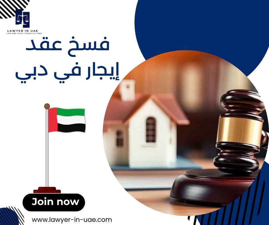 فسخ عقد إيجار في دبي