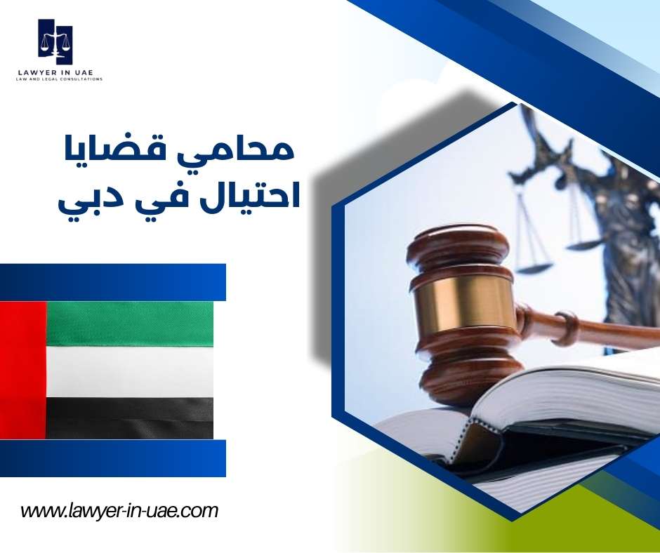 محامي قضايا احتيال في دبي