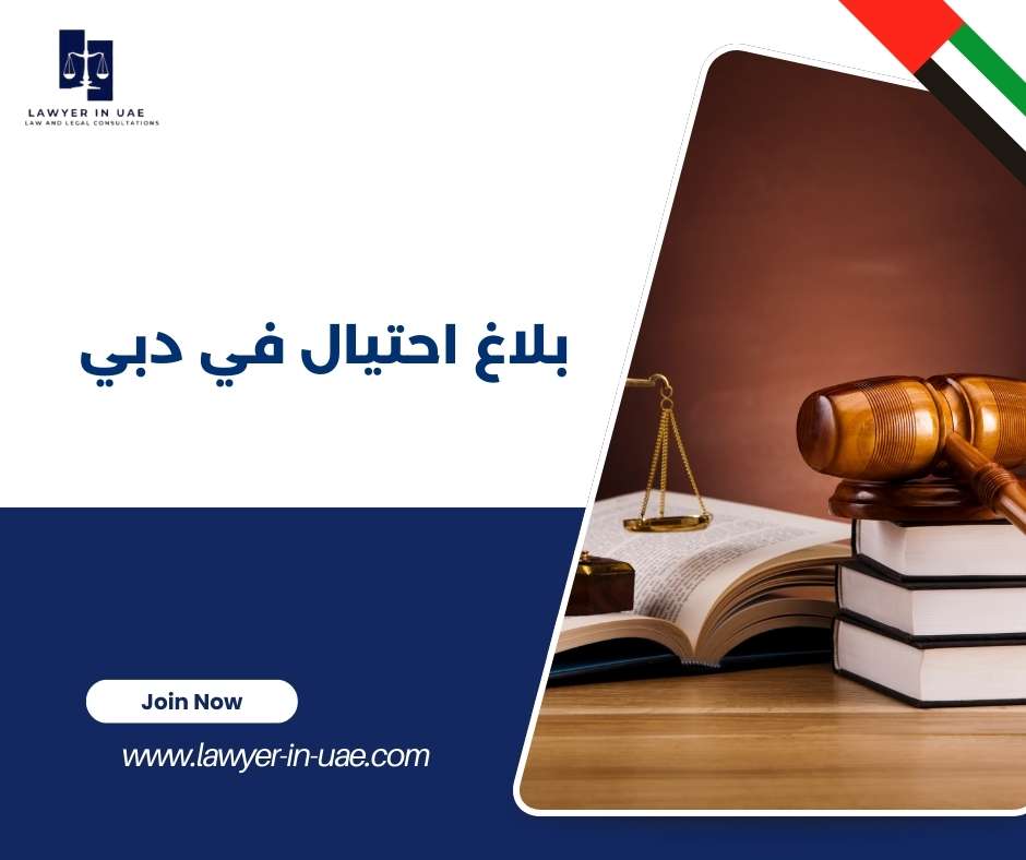 بلاغ احتيال في دبي