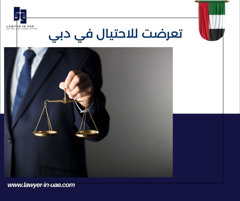 تعرضت للاحتيال في دبي