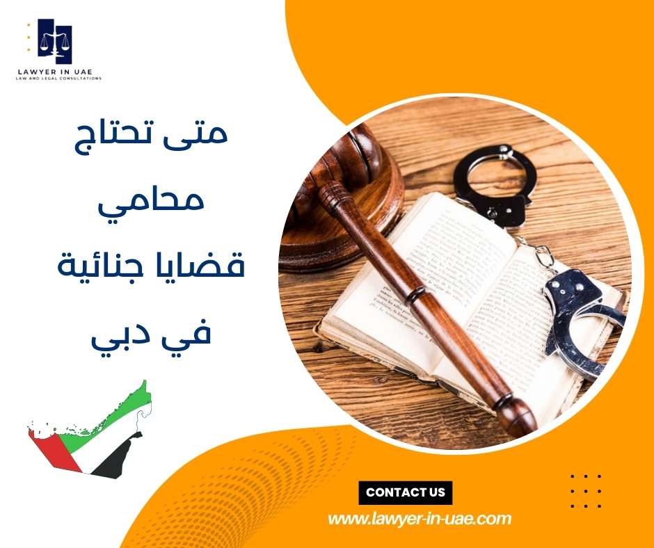 متى تحتاج محامي قضايا جنائية في دبي