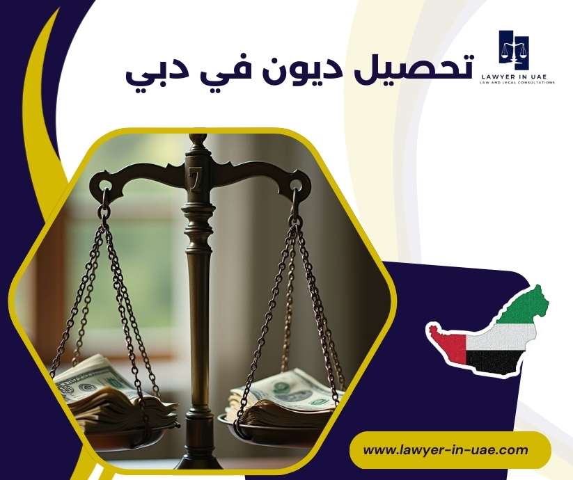 تحصيل ديون في دبي