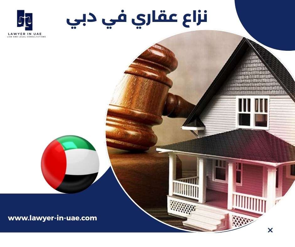 نزاع عقاري في دبي