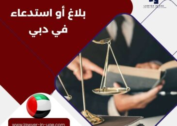 بلاغ أو استدعاء في دبي