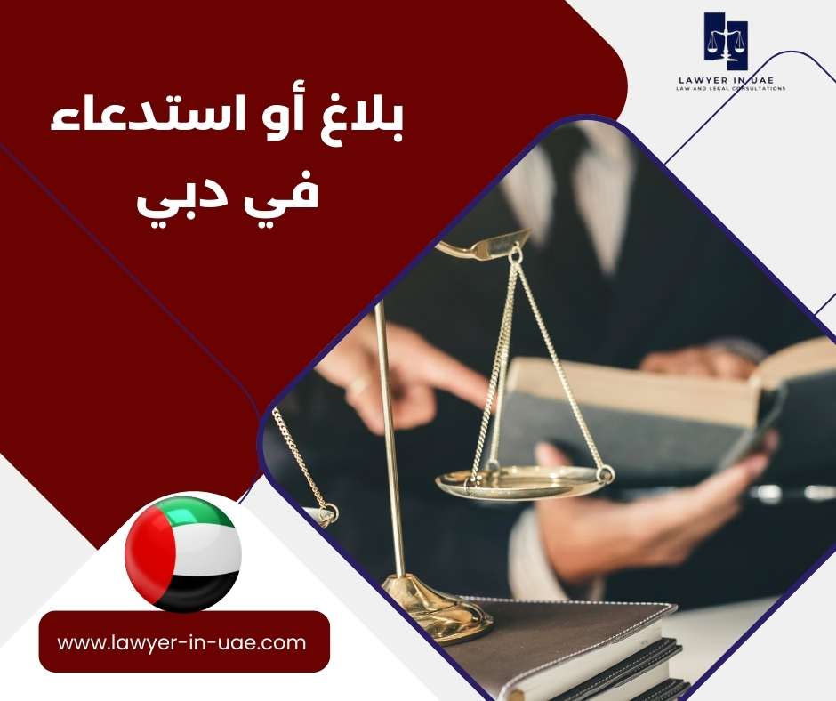 بلاغ أو استدعاء في دبي