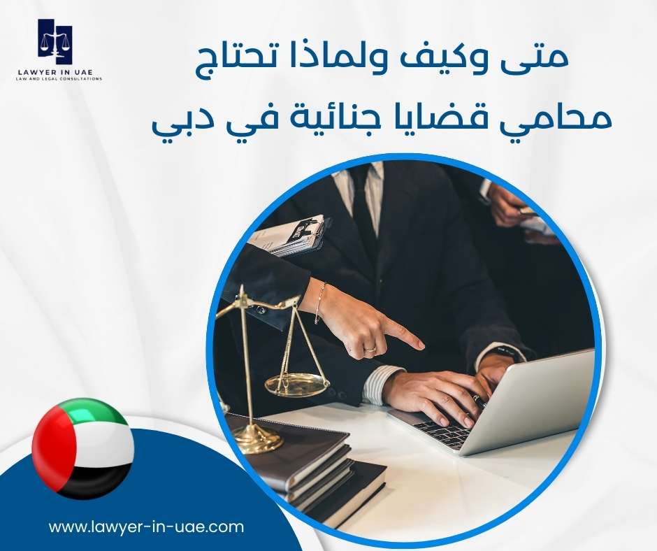 متى وكيف ولماذا تحتاج محامي قضايا جنائية في دبي