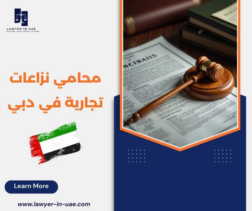 محامي نزاعات تجارية في دبي