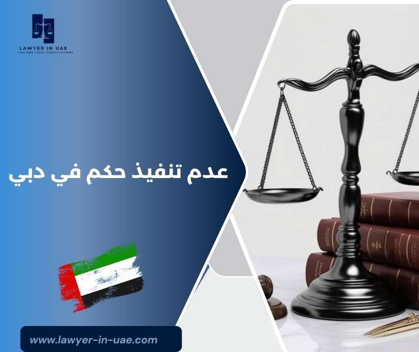 عدم تنفيذ حكم في دبي