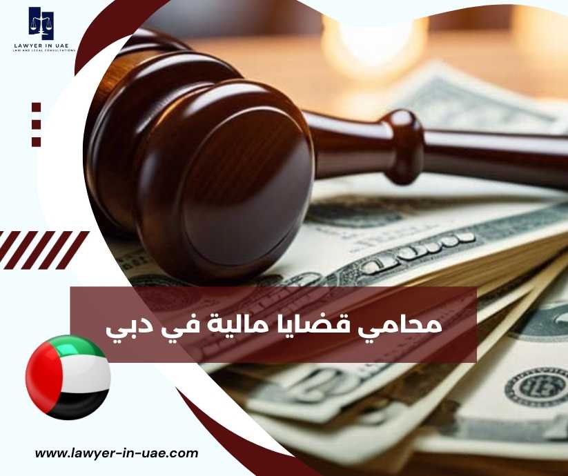 محامي قضايا مالية في دبي