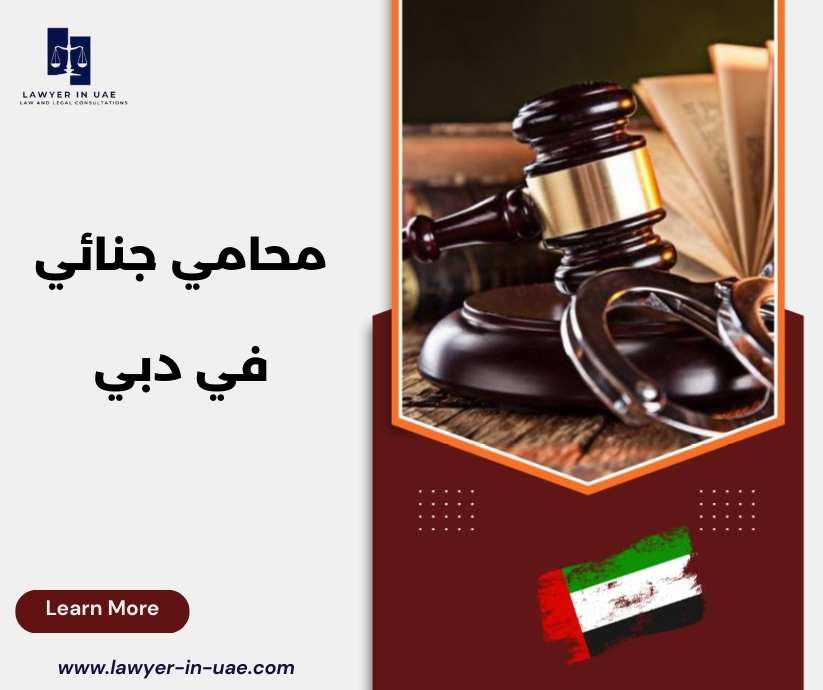 محامي جنائي في دبي