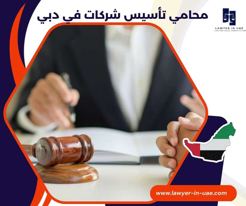 محامي تأسيس شركات في دبي