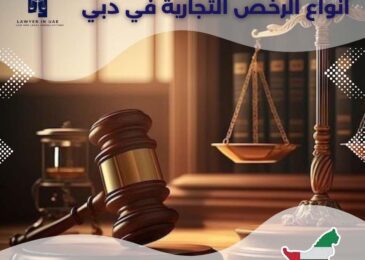 أنواع الرخص التجارية في دبي