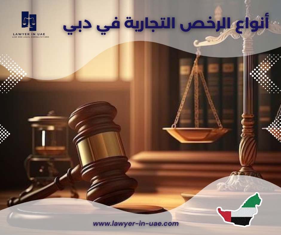 أنواع الرخص التجارية في دبي