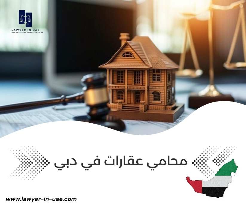محامي عقارات في دبي