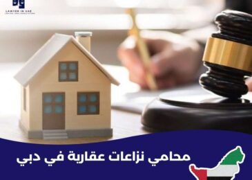 محامي نزاعات عقارية في دبي