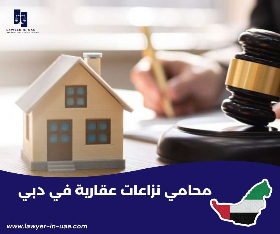 محامي نزاعات عقارية في دبي
