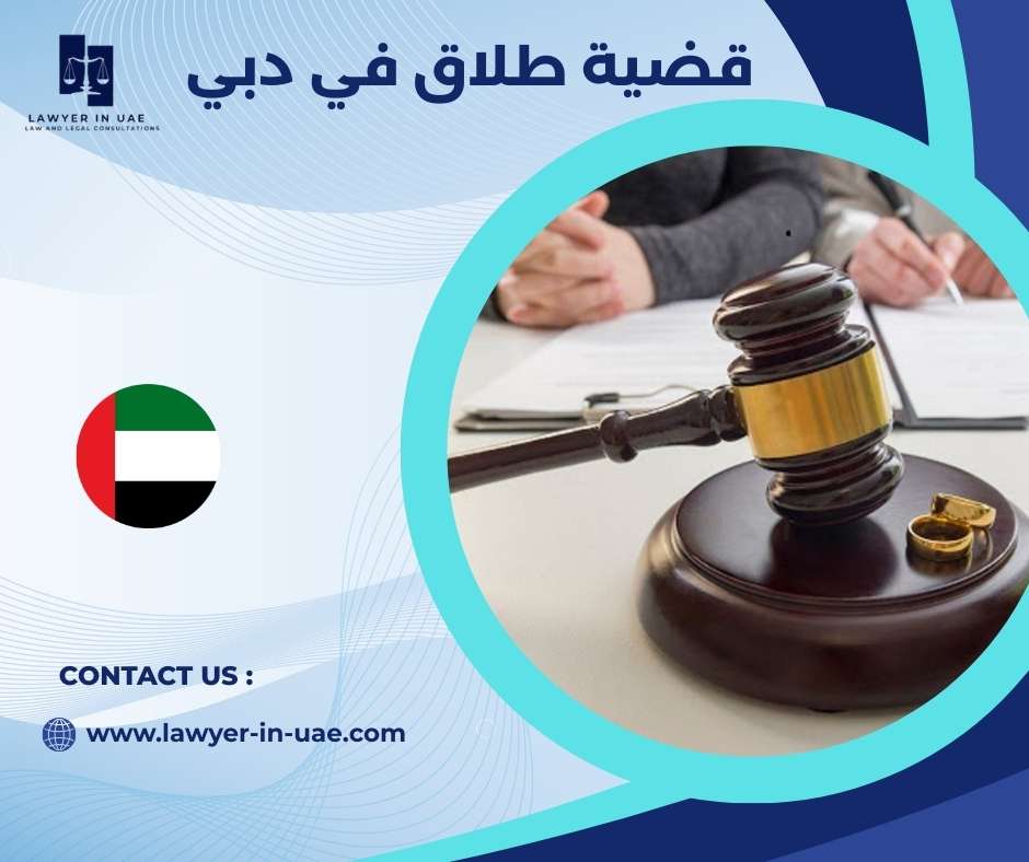 قضية طلاق في دبي