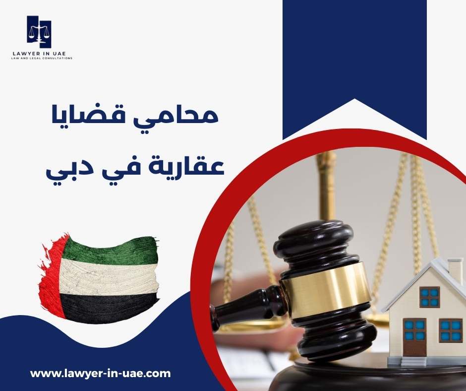 محامي قضايا عقارية في دبي
