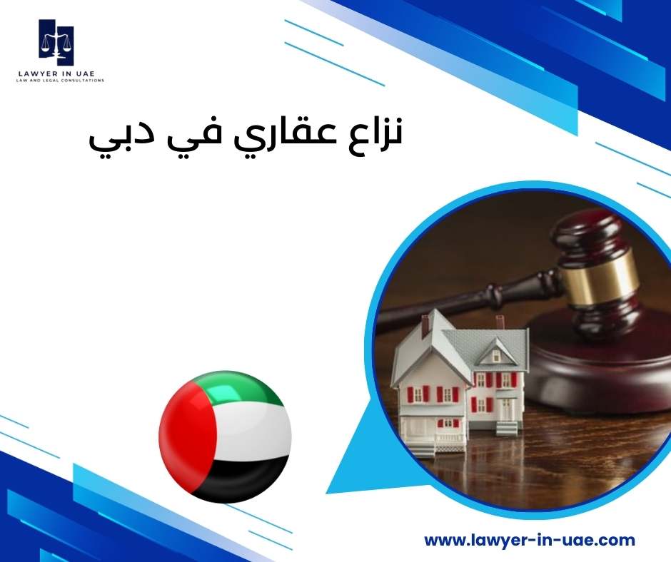 نزاع عقاري في دبي