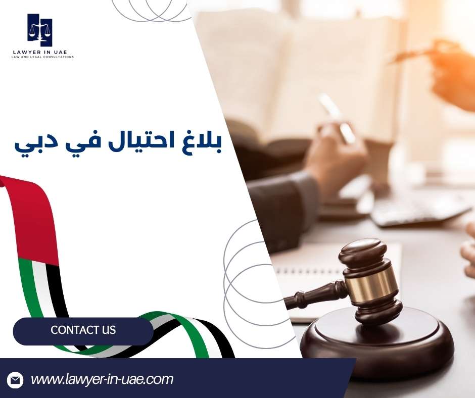 بلاغ احتيال في دبي