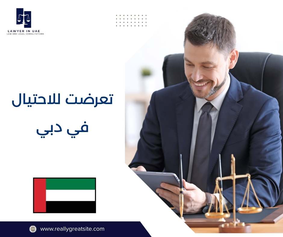 تعرضت للاحتيال في دبي