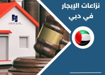 نزاعات الإيجار في دبي
