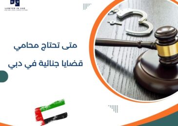 متى تحتاج محامي قضايا جنائية في دبي