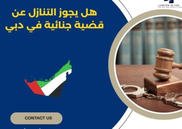 هل يجوز التنازل عن قضية جنائية في دبي