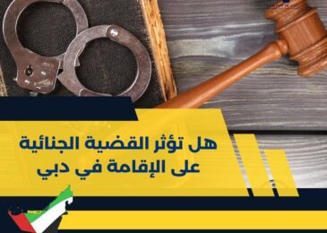 هل تؤثر القضية الجنائية على الإقامة في دبي