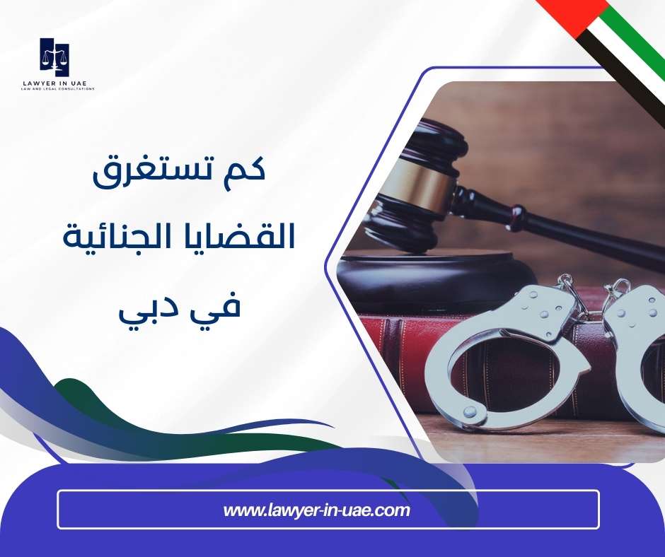 كم تستغرق القضايا الجنائية في دبي