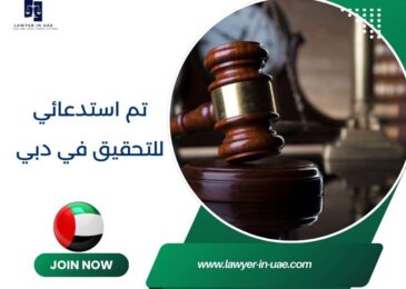 تم استدعائي للتحقيق في دبي