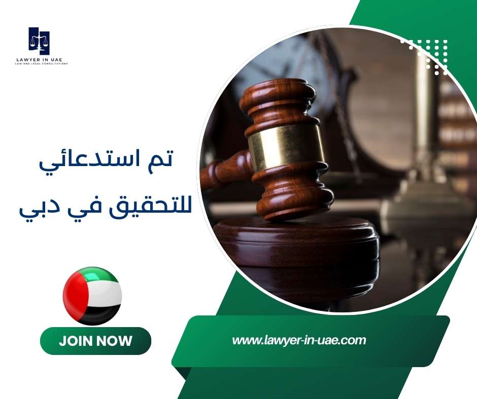 تم استدعائي للتحقيق في دبي