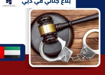 بلاغ جنائي في دبي